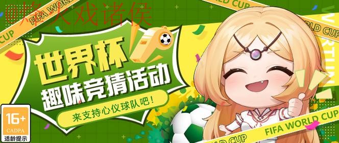 世界杯竞猜APP下载热门