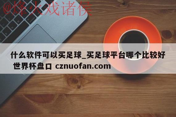 世界杯盘口官网最新网址